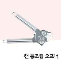 통조림 따개 1P 캔 오프너 소스 뚜껑 따는 도구 업소용 콩 깡통 가정용
