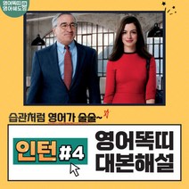 영화 인턴 대본해설집 4회 (영어똑띠의 영어쉐도잉) [PDF 전자책]