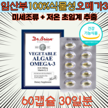 임산부 식물성오메가3 미세조류 알게 60캡슐 1개월분 미국직수입 비타민 D E 저온 초임계 추출 뼈건강 혈행개선 와이프 아내 친구 초산 노산 만삭 첫째 둘째 출산 산후 영양제 선물