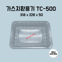 [부경마켓]산소용기 투명) TC500 318(W)x228(D)x50(H) 1박스 400개