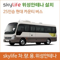 차량용위성안테나 / 카운티 / 스카이안테나 / 스카이라이프 /캠핑용품/ 캠핑카 / 45인승버스위성안테나 /25인승버스 /버스tv / 자동안테나 /버스안테나 / 캠핑안테나/ 안테나