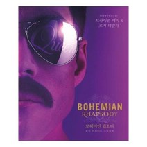 유니오니아시아 Bohemian Rhapsody 보헤미안 랩소디 공식 인사이드 스토리북
