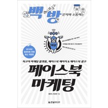 백만 방문자와 소통하는 페이스북 마케팅:최고의 마케팅 플랫폼 페이스북 페이지 & 페이스북 광고, 한빛미디어