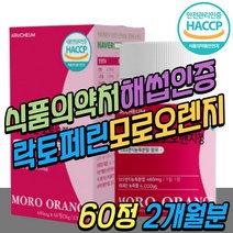 뉴질랜드 락토페린 레몬밤 차전자피 과라나 추출물 정 프리미엄 모로 오렌지 모로실 모노실 모르실 추출 분말 저분자 어린 콜라겐 펩타이드 웨딩 결혼 예신 예비 신부 직장인 학생 추천