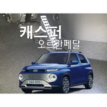 캐스퍼 오르간페달, 브레이크커버추가, 공구추가없음