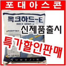 흥진 포대아스콘 록크하드-E 도로보수재 상온아스콘 긴급도로보수재, 록크하드-E  (아스콘)