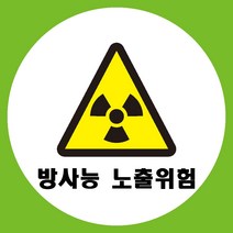 방사능노출위험 원형 도무송 스티커 OR 미끄럼방지 OR 포맥스 표지판, 미끄럼방지원단