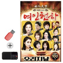 USB + 효도라디오 여인천하 콜라텍 캬바레 디스코 트로트 지루박 음악 음반 7080 옛노래, 본상품선택