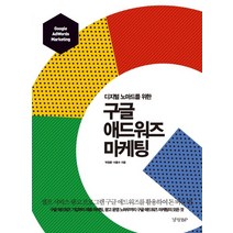 디지털 노마드를 위한 구글 애드워즈 마케팅, 경향BP