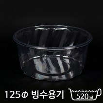 다포장 SS-빙수용기 소 용기샐러드 원형 투명 바디만 520ml, 소량, 100개