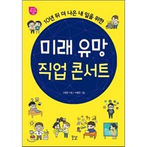 10년 뒤 더 나은 내 일을 위한 미래 유망 직업 콘서트, 꿈결, 고정민 저/이명진 그림