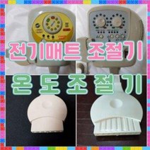 코와스생활과학 오성통상 삼성의료기 -자동온도조절기, 3. 102S원난방