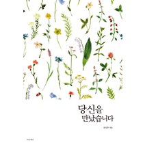 당신을 만났습니다, 마음세상, 문연주