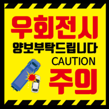 새솔레이션 버스스티커 우회전스티커, 1장, 노랑