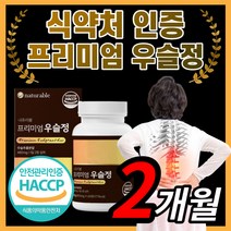 프리미엄 우슬 100% 국내산 쇠 무릎 무릅 풀 관절 연골 식약처 인 정 식약 청 인증 국산 우술 홈쇼핑 복합물 알약 남성 여성 사포닌 폴리페놀 칼슘 쇠물팍 보스웰리아 초록입홍합