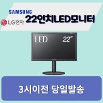 모니터특가 강추 LED LCD 삼성 LG 델 HP 사무용 가정용 주식용 CCTV, [LED/22인치]삼성/LG랜덤