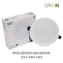 데이온 LED 매입 6인치 15W 다운라이트 전구색 주백색 주광색, 1)LED다운라이트 6인치(15w) 전구색
