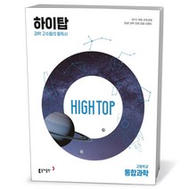 High Top 하이탑 고등학교 통합과학 세트