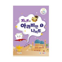 [코딩로봇 지니봇 전용교재] 지니봇과 아라비안나이트 1권, 동글미추가