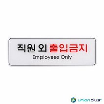 엣지사인 표지판 직원외출입금지 ED9125 255x85mm, 단품