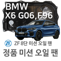 [BMW ZF 8단 미션 오일 팬] BMW X6 [G06 F96] xDrive 40 i/ M50 i xDrive/ xDrive 30 d/ M 50 d(19~년식 호환) 8HP45