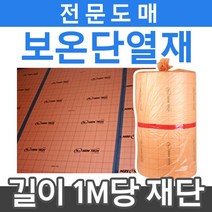 [보온단열재]바닥단열재 1m 전기필름난방 부자재, 보온단열재 1m