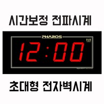 파로스 대형벽시계 전파수신 ES-F7 ES-F-7체육관시계 대형 강당시계 전자대형벽시계 디지털대형벽시계 디지털벽걸이시계 개업선물 led대형시계 초대형벽시계 학교선물 벽시계led, ES-F-7/블랙테-89cm 전파수신 초대형