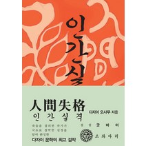 인간실격(한국어판)(초판본)(1948년 초판본 오리지널 디자인), 소와다리, <다자이 오사무> 저/<김동근> 역” class=”wr-img”></a></div></div></div></div><div class=