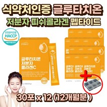 글루타치온 저분자피쉬콜라겐 펩타이드 엘 시스테인 남성 여성 남자 여자 어린이 학생 고등학생 여학생 여대생 노인 20대 30대 40대 50대 60대 엘 L-시스테인 항산화 글리신 콜라겐 비타민C 식약처인증 가수분해 글루타티온 히알루론산 glutathione