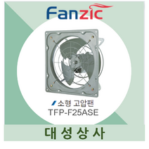 팬직 소형고압팬 TFP-F25ASE 업소용 주방용 환풍기 유압 환풍기