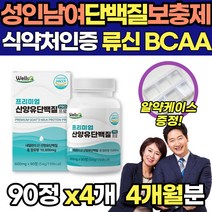 산양유 루신 뮤신 단백질 90정x4통 중년 부부 남성 시니어단백질 영양제 BCAA protein 분리유청 식약청 해썹 인증 헬스 운동 전 후 보충제 노년 살찌우기 류신 뉴신