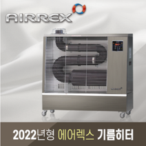 에어렉스 돈풍기 원적외선 튜브 히터 곱창난로 오일히터 20-25평형 AH-1269