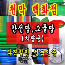 천막백화점 천막 타포린 그라운드시트 방수용 호로 차량용 방수천막 갑바 갑빠 야외천막 일반지 고급지 최고급지 특지 맞춤제작 주문제작 텐트천막 졸탑 쫄탑 창고용천막, 차량용 안전그물망 4m x 7.5m