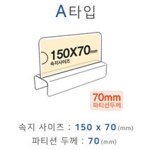 a핫템UfavH-w4995s파티션꽂이 A타입 화면150x70mm 폭70mm_LqV1340r