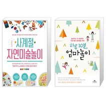 라온이네 사계절 자연미술놀이 + 하루 10분 엄마놀이 (마스크제공)