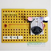 1인 기울기 센서 LED 전기회로 실험 조립키트 전기전자 부품 과학 도구