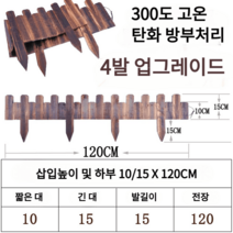 가림막 담장 방부목 울타리 화단펜스 목재 정원데코 담장 칸막이, 높이10/15*길이120cm-1.2두께