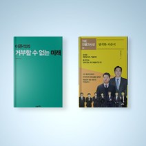 이준석의 거부할 수 없는 미래 / 발칙한 이준석 선택구매 이준석 책