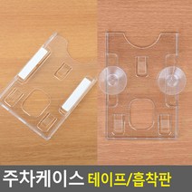 주차케이스 하이패스 보관함 출입증 아파트 명함 카드, 상세페이지 참조, 상세페이지 참조, 테이프