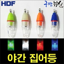 구짱낚시 해동 야간집어등 HF-163 갯바위낚시 방파제낚시 수중집어등, 그린, 해동 야간집어등/S(HF-163)