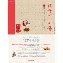 [개똥이네][중고-상] 한국의 시장