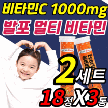 발포 멀티 복합 비타민 고함량 물에 타먹는 녹여 먹는 음료수 드링크 워터 b c 비 씨 B 군 수용성 3 5 6 성인 여성 남성 어린이 직장인 고3 수험생 영양제 발퍼 피곤할때 정, 2세트, 18정X3통