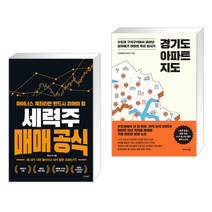 마이너스 계좌라면 반드시 읽어야 할 세력주 매매 공식 + 경기도 아파트 지도 (전2권)