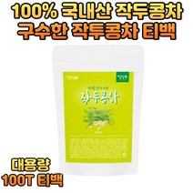 대용량 국내산 작두콩 환절기 커피대신 마시는차 직장인 50대 60대 70대 중년 남성 여성 부모님 주부 집들이선물 사무실간식 홈카페 물대용 대체 따듯한차 티타임