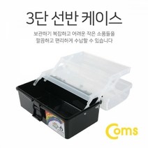 기타 Coms 공구함(3단 케이스) 22.3x13x11cm (Black), 베스트상품!!