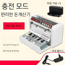 충전식 외화 카운터기 한화 돈 소형 다국적 화폐 상품권 현금 지폐 계수기, 화이트 유럽