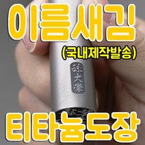 도장만들기 - 티타늄 유광 무광 실버 블랙 골드도장 24종, 6.티타늄실버무광 15mm, 필요없음