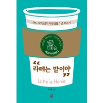 90년생은 이해 못하는 70년생 부장님의 라떼는 말이야:어느 90년생의 직장생활 1년 보고서, 활자공방, 조기준