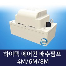 에어컨 배수펌프(4M 6M 8M), 배수펌프 8M, 1개