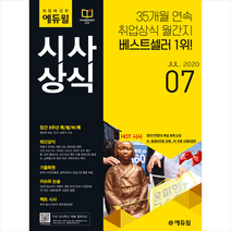 월간 취업에 강한 에듀윌 시사상식(2020년 7월호):한눈에 보는 2020 상반기 이슈 특별제공 | 취업상식 월간지